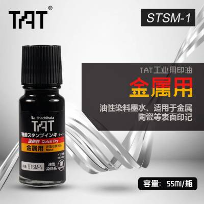 TAT金属用速干工业环保印油STSM-1N/55ML***不灭擦不掉***印油速干黑色