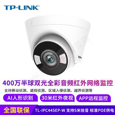 TP-LINK TL-IPC445EP-W 有线音频双光监控400万AI人形检测摄像头