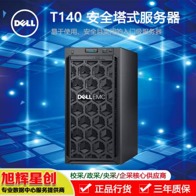 成都市戴尔服务器授权代理商_DELL销售中心报价T140小规模公司中小型企业服务器