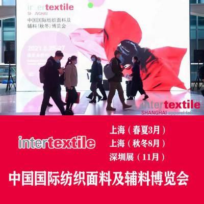 2022上海秋季纺织面料展intertextile上海面辅料展