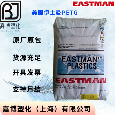 PETG 美国伊士曼 Eastar EB062 高刚性.高韧性，耐化学性