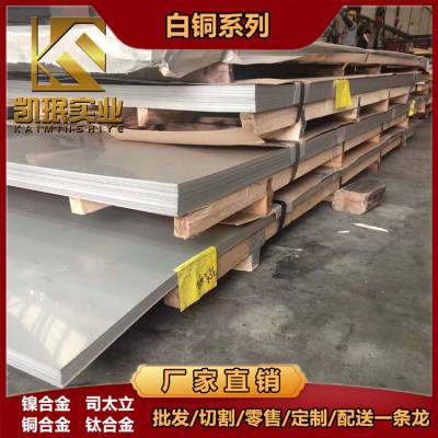 BFe5-1.5-0.5耐蚀铁白铜板材 C70400铁白铜棒材 管材