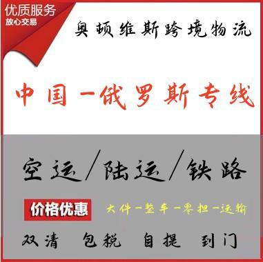 玩具到俄罗斯双清包税物流北京至俄罗斯空运专线俄罗斯陆运专线