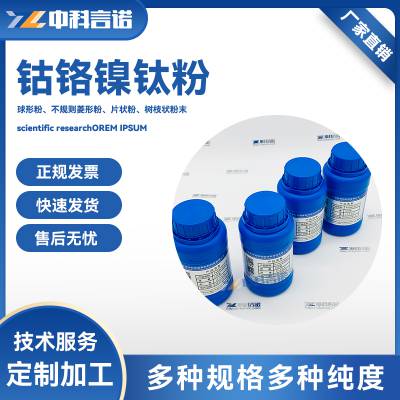 高纯超细粉CrMnFeCoNi粉高熵合金粉末钴铬镍钛粉专业加工定制