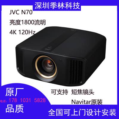 JVC N70原生4K120P(4096×2160)家庭影院电影投影机HDR+定金