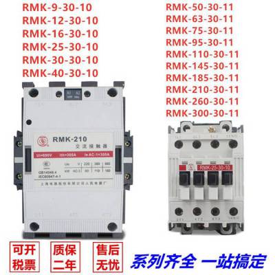 上海人民电器厂上联RMK系列交流接触器RMK75-30-11/AC220V