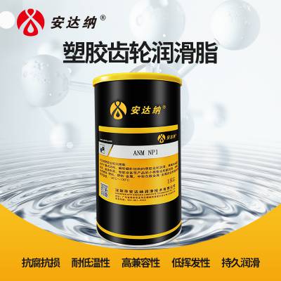 安达纳ANM NP1塑胶齿轮润滑脂 用于叠式结构涡轮结果设备上的润滑