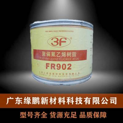 PVDF 三爱富 FR904 水处理膜专用 低分子量低粘度 超高韧性注塑