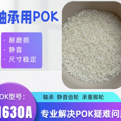 韩国晓星半结晶抗蠕变家用电器应用POK M330A 聚酮塑胶原料