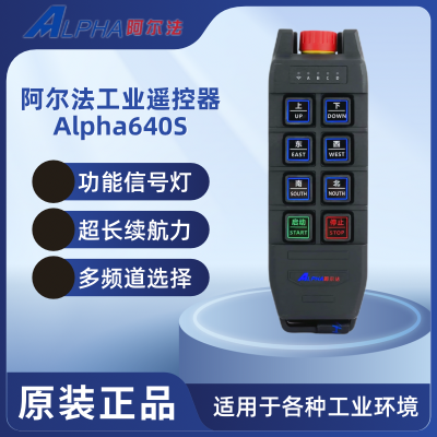 Alpha\阿尔法640S高品质多功能耐用工业起重遥控器厂家直销 原装正品