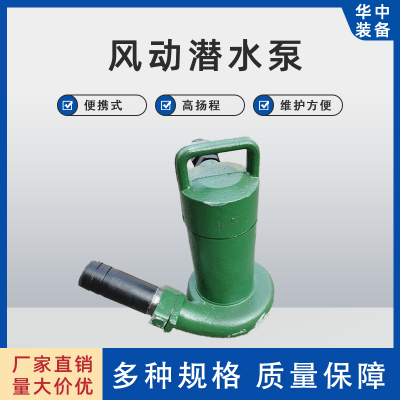 FQW15-35/K隔爆型风动潜水泵 矿用气动排水泵