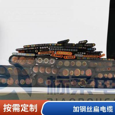 多芯定制带两根钢丝 斗轮机高压卷筒扁电缆软线