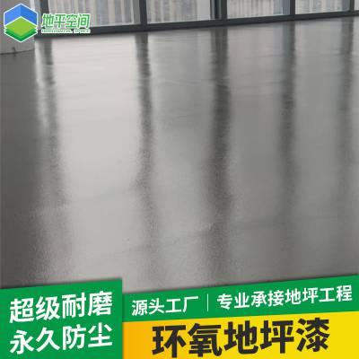 供应肇庆环氧地坪漆材料 施工肇庆旧厂房做环氧防水防尘地坪