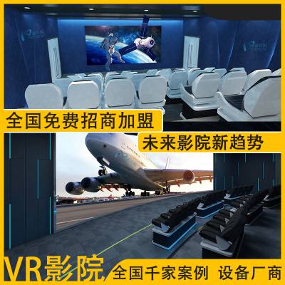 大型模拟真实还原体验VR4D/5D/7D/9DVR影院 影院设备