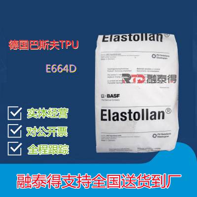 TPU德国巴斯夫 E664D 高透明 耐磨服装辅料 耐高低温 包胶料 耐水解 抗紫外线