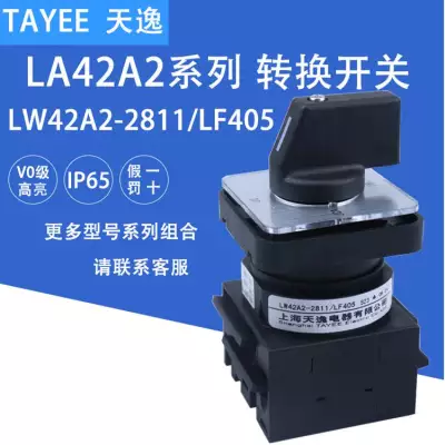 供应上海天逸TAYEE通断开关***转换LW42B25-1016/LF101三相凸轮开关