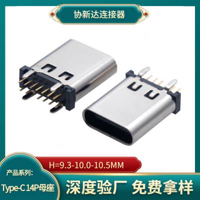 直插USB typec母座 14p立式插板 直脚 板上H=10.0-10.5 黑胶