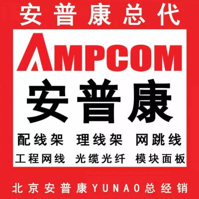 AMPCOM网线总经销-安普康配线架-配线架模块网络跳线