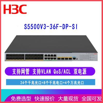 H3C 交换机 S5500V3-36F-DP-SI 24口千兆 新华三网络交换机 万兆
