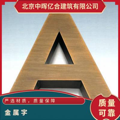 中晖亿合 不锈钢 玫瑰金金属字标识 logo墙 钛金拉丝 UV彩印