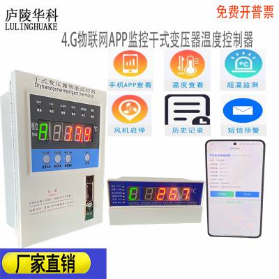 可远程查看干式变压器温控器 LD-380智能物联网变压器温度监控器 4G联网干式变压器温控箱