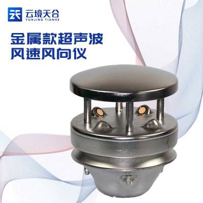 金属款风速风向仪 TH-WQX2A1 天合 超声波风速风向传感器