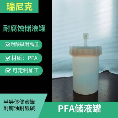 PFA耐酸碱耐高温储液罐可定制带接头四氟储液槽耐腐蚀废液槽