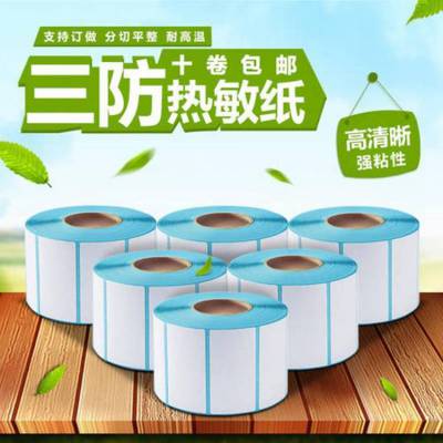 三防热敏纸50mmx30mm电子面单快递单食品贴纸