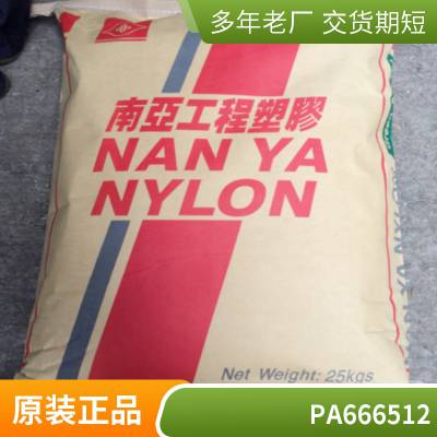 PA66 台 湾南亚 6512注塑级 高韧性 高抗冲 增韧耐寒尼龙66 汽车部件原料