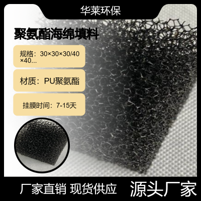 生产亲水性发泡生物填料 PU聚氨酯海绵 支持定做 华莱