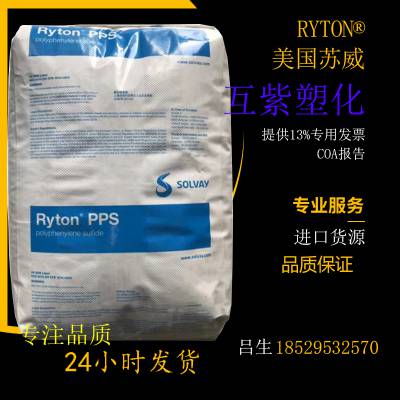 美国世索科 索尔维Ryton PPS R-7-121NA 流动性优异 玻纤矿物增强