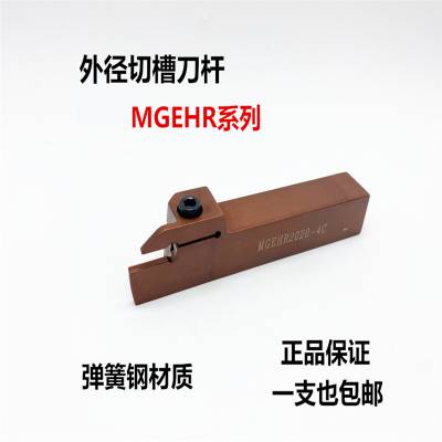 MGEHR刀具 数控刀杆 外径切断切槽车刀MGEHR2020-3割刀车床刀具加长切刀槽刀