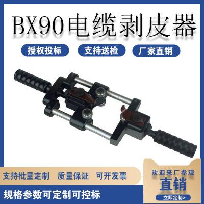 BX90电缆剥皮器高压电缆剥线钳旋切型架空导线去皮器电力施工剥皮器