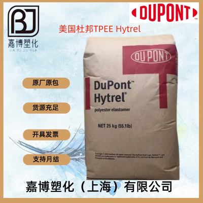 TPEE美国杜邦 /DuPont Hytrel 4056 抗紫外线，薄膜片材型材