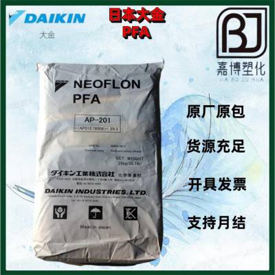 PFA 日本大金 NEOFLON AP-230 柔韧性.高强度 耐候 高流动. 耐高温 耐化学