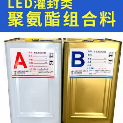 华工佛塑批发LED灌封类聚氨酯组合料 LED灌封胶 灌封类聚氨酯材料