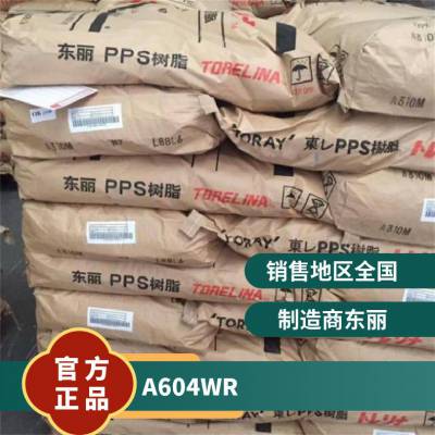 日本东li Torelina? PPS A604WR 40%玻纤 增强 阻燃 饮用水接触级