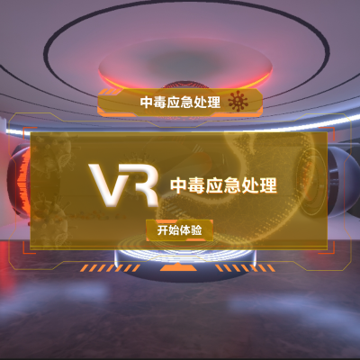 VR中毒应急处理系统 VR中毒急救培训系统 VR公共安全科普培训