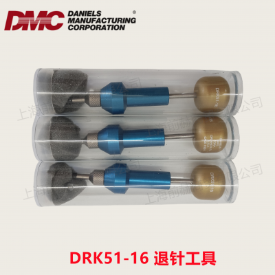 美国DMC退针器DRK51-16拆卸工具#16针使用原装正品