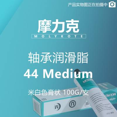 摩力克 MOLYKOTE 轴承润滑脂 44 Medium 白色 100G/支