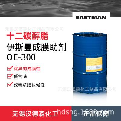 供应成膜助剂OE-300 伊斯曼成膜助剂 非VOC水性涂料助剂