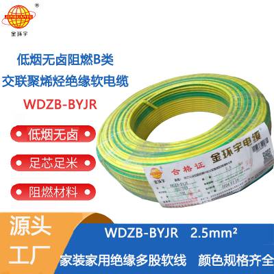 深圳市金环宇电线电缆 WDZB-BYJR2.5平方 家装多股软电线