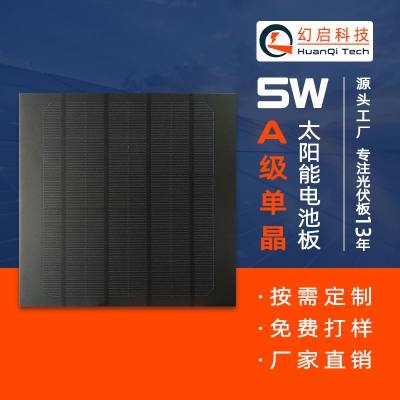 5W单晶太阳能电池板 PET磨砂层压板幻启太阳能充电板光伏板厂家