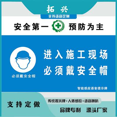 供应拓兴智能语音提示牌红外线感应语音播报智慧工地产品安全提示