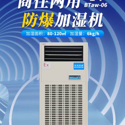 丹东防爆加湿机BTaw-06 纺织工业加湿器