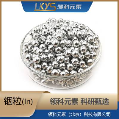 In 高纯铟粒 5N纯度铟颗粒 In厂家 科研专用1-3mm1kg