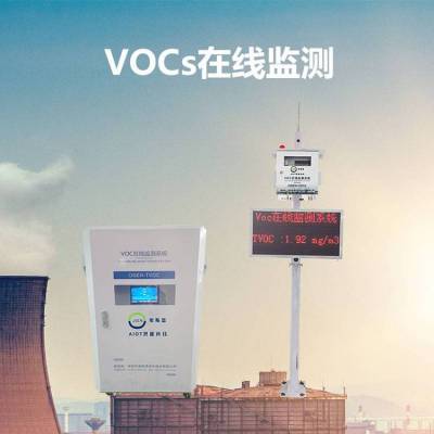 厂界VOC监测系统 工业园区挥发性有机物VOCs监测仪