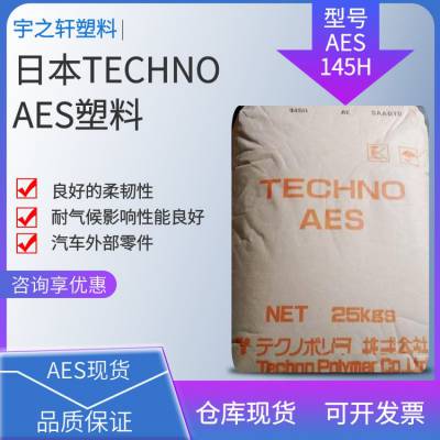 供应 AES塑胶原料 145H 低温下高冲击强度 高热变形温度 耐候性 高流动