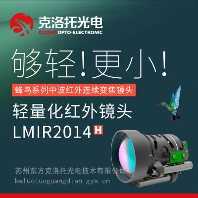 轻量化 中波红外连续变焦镜头 25mm-275mm LMIR2014 电动对焦