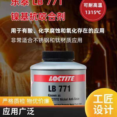 汉高乐泰LOCTITE LB 771螺纹螺母防咬合剂 可耐高温1315℃